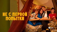 Обои к сериалу «Не с первой попытки (2020-2024)» — (38 из 74)