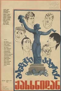 ბანდიტი აგურის ქარხნიდან (1983)