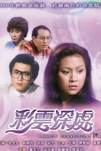 彩雲深處‎ (1980)