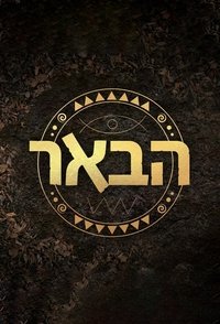 הבאר (2020)