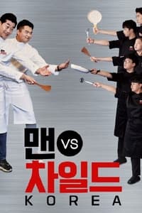 맨 vs 차일드 코리아 (2018)