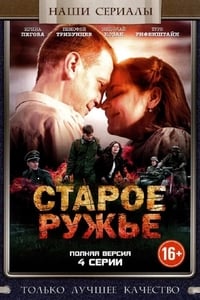 Старое ружьё (2014)