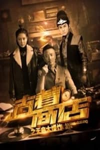 古着商店之天启大爆炸 (2019)