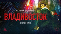 «Владивосток (2021)» — обои к фильму #1