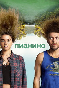 Постер сериала «Пианино (2019-2022)» — (8 из 24)
