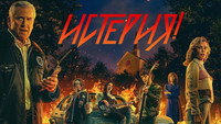 Обои к сериалу «Истерия! (2024)» — (15 из 29)