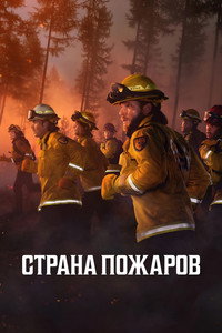 Постер сериала «Страна пожаров (2022)» — (27 из 58)