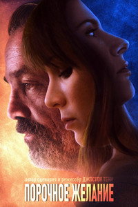 Постер фильма «Wanton Want (2021)» — (1 из 3)