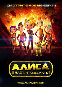 Постер мультсериала «Алиса знает, что делать! (2013 - 2016)» — (1 из 1)