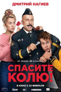 Постер фильма «Спасите Колю! (2020)» — (4 из 7)