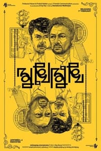 মুখোমুখি (2019)