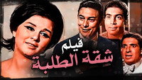 «Shakket el talaba (1966)» — обои к фильму #7
