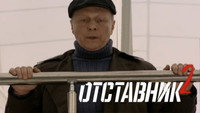 «Отставник 2 (2010)» — обои к фильму #1