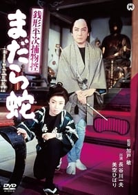 銭形平次捕物控 まだら蛇 (1957)