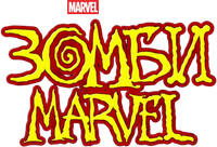Логотип мультсериала «Зомби Marvel (2025)» — (10 из 76)
