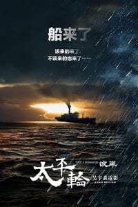 Poster de 太平轮（下）：彼岸