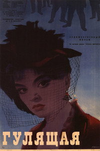 Постер фильма «Гулящая (1961)» — (1 из 2)