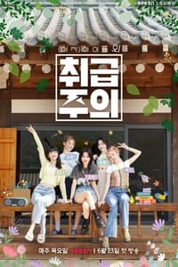 (여자)아이들 외 취급주의 (2022)