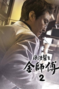 浪漫医生金师傅2