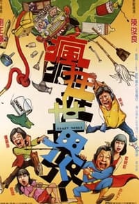 疯狂世界 (1981)