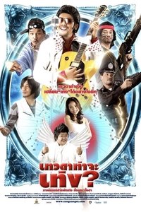 เทวดาท่าจะเท่ง (2008)