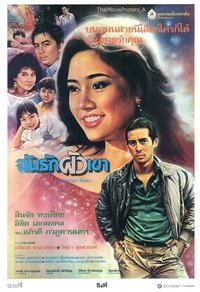 ฉันรักผัวเขา (1987)