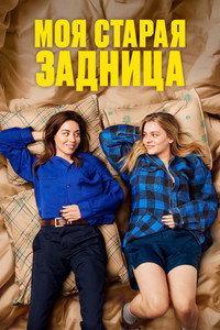 Постер фильма «Моя старая задница (2024)» — (13 из 33)