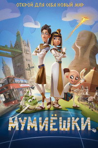 Постер мультфильма «Мумиёшки (2023)» — (10 из 28)