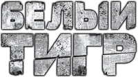 Логотип фильма «Белый тигр (2012)» — (1 из 5)