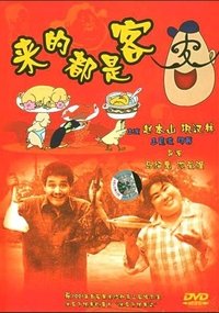 来的都是客 (1990)