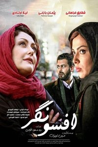 افسونگر (2017)