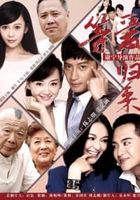 等爱归来 (2015)