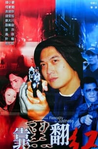 靠黑翻红 (2000)