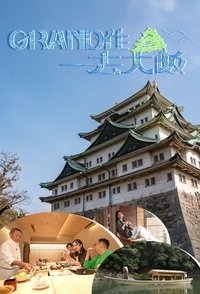 Poster de Grand住去大阪