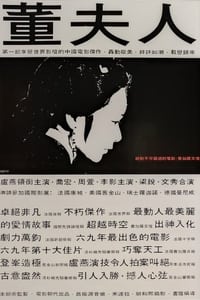 Poster de 董夫人