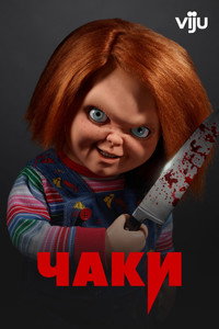 Постер сериала «Чаки (2021-2024)» — (33 из 110)