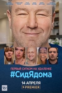 #СидЯдома (2020)