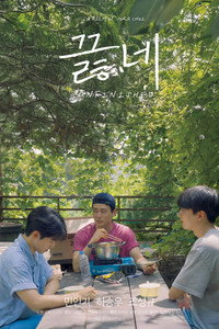 Poster de 끓네