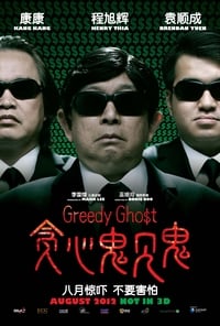 贪心鬼见鬼 (2012)