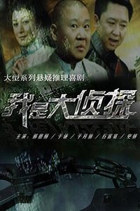 我是大侦探 (2011)