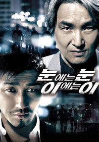 Постер фильма «Око за око (2008)» — (3 из 10)
