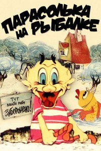 Постер мультфильма «Парасолька на рыбалке (1973)» — (1 из 1)