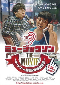 ミュージックソン THE MOVIE オードリーの爆笑24時間宣言 (2012) poster