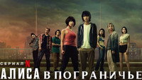 Обои к сериалу «Алиса в Пограничье (2020-2025)» — (35 из 153)