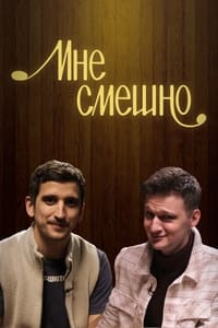 Мне смешно (2019)