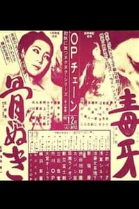 骨ぬき (1967)