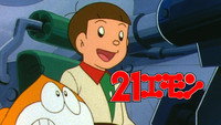 «21 emon: Uchû e irasshai! (1981)» — обои к мультфильму #3
