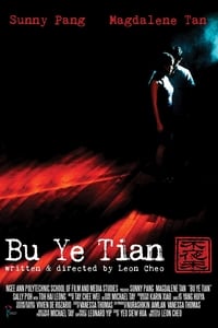 不夜天 (2007)