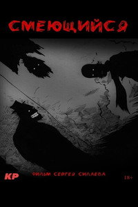 Постер фильма «Смеющийся (2023)» — (2 из 3)