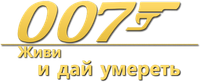 Логотип фильма «Живи и дай умереть (1973)» — (1 из 30)